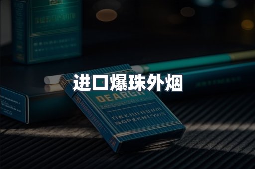 进口爆珠外烟