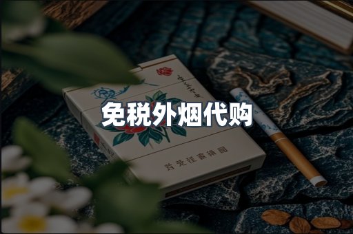 免税外烟代购